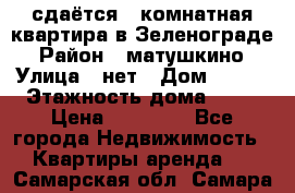 сдаётся 1 комнатная квартира в Зеленограде › Район ­ матушкино › Улица ­ нет › Дом ­ 513 › Этажность дома ­ 14 › Цена ­ 20 000 - Все города Недвижимость » Квартиры аренда   . Самарская обл.,Самара г.